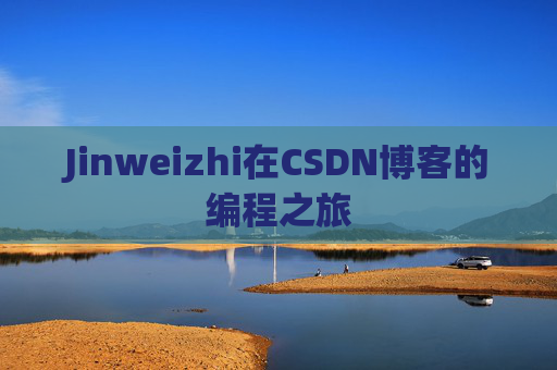 Jinweizhi在CSDN博客的编程之旅